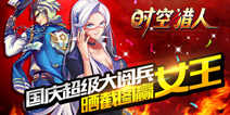 国庆HIGH翻天 《时空猎人》“魔幻遗迹”今日正式上线