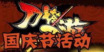 普天同庆《刀塔西游》国庆节活动公告