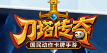 刀塔传奇狂欢派对邀请