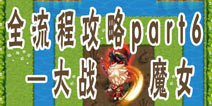 魔塔大冒险全流程攻略part6—大战魔女