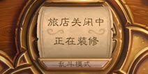 炉石传说乱斗模式：疑似新Boss增加与新技能加入