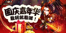 《少年三国志》十一长假福利不停 奇门八卦嗨起来