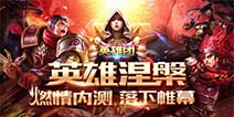 《英雄团》燃情内测落下帷幕 英雄涅槃