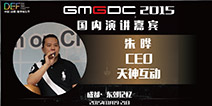天神互动CEO朱晔确认出席DEF2015并发表演讲