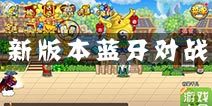 造梦西游OL5.0版本前瞻 新增蓝牙PK功能