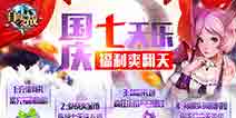 国庆长假福利 《自由之战》和礼包更配哦