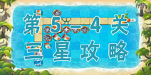 熊出没之保卫家园2第5-4关三星通关攻略