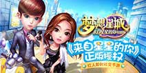 第一个社交手游《梦想星城：星你特别版》 玩法视频曝光