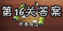 疯狂猜成语3开卷有益第16关答案 图片答案大全