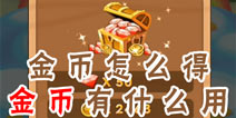 燃烧的蔬菜4新鲜战队金币怎么得 金币有什么用