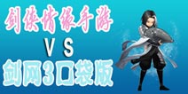 《剑侠情缘》手游还是剑网3口袋版？ 剑侠手游大票选