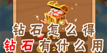 燃烧的蔬菜4新鲜战队钻石怎么得 钻石有什么用