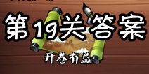 疯狂猜成语3开卷有益第19关答案 图片答案大全