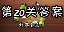 疯狂猜成语3开卷有益第20关答案 图片答案大全