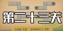 保卫萝卜3集市第23关攻略 集市第23关金萝卜攻略