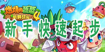 燃烧的蔬菜4新鲜战队新手起步攻略 如何快速起步