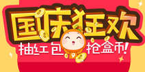 【活动】国庆狂欢 全民抽红包抢盒币