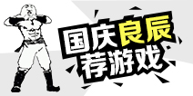 国庆良辰荐游戏：我从不说空话！