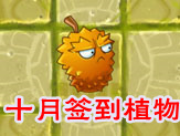 植物大战僵尸2十月份签到的植物抢先看