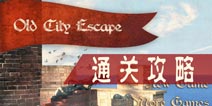 老城市逃脱攻略 old city escape全关卡图文攻略详解