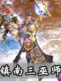 混沌与秩序2:救赎招魂三巫师(镇南)