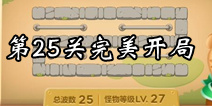 保卫萝卜3集市第25关攻略 集市第25关完美开局