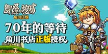 超人气放置类手游《冒险与挖矿》 全面公测开启