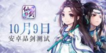 《仙剑五前传》手游10月9日品剑测试 全新内容公布