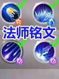 混沌与秩序2:救赎法师铭文推荐