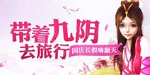 九阴真经手游喜迎国庆欢乐多 多重好礼送不停