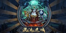 乱斗西游2混沌迷域玩法介绍攻略