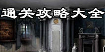 恐怖鬼屋密室逃生第一部攻略大全 通关图文详解 