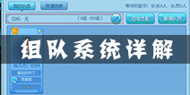 莽仙纪怎么组队 组队系统详细介绍