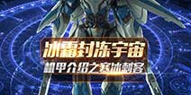 冰霜封冻宇宙 《星河战神》机甲之寒冰刺客