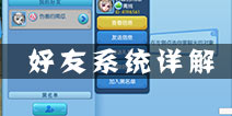 莽仙纪怎么添加好友 莽仙纪好友系统详解