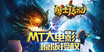 我叫MT大电影授权手游《勇士传说》10月开测