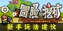 冒险与挖矿新手引导：玩法建议