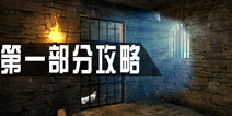老城市逃脱第一部分攻略 old city escape图文攻略