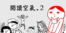 白目游戏《阅读空气2》教你如何做人