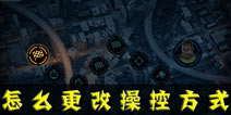 极品飞车无极限怎么操控 操控方式怎么更改