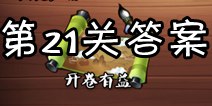 疯狂猜成语3开卷有益第21关答案 图片答案大全