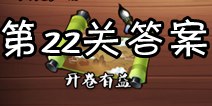 疯狂猜成语3开卷有益第22关答案 图片答案大全