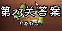 疯狂猜成语3开卷有益第23关答案 图片答案大全