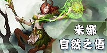 英雄团自然之语—米娜