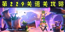 愤怒的小鸟2第229关通关攻略 第229关怎么过