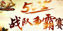 热血传奇手机版5V5争霸赛攻略 5V5怎么准备