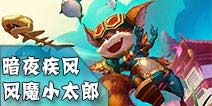 英雄团暗夜疾风-风魔小太郎