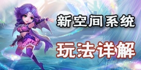 梦幻西游手游新空间系统怎么玩法 新空间好不好
