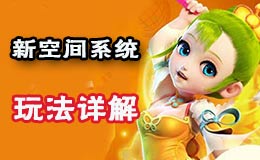 梦幻西游手游新空间系统详解