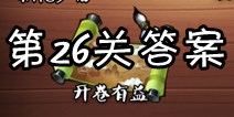 疯狂猜成语3开卷有益第26关答案 图片答案大全